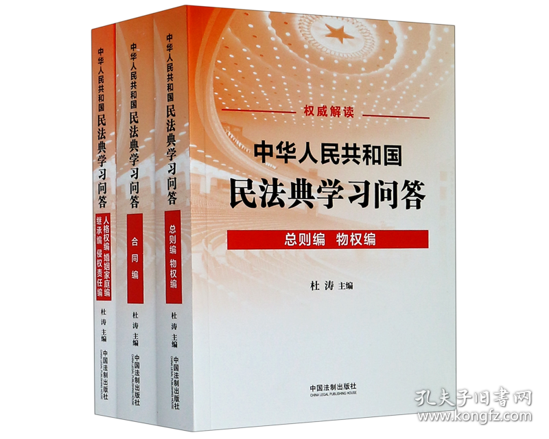 中华人民共和国民法典学习问答(共3册)