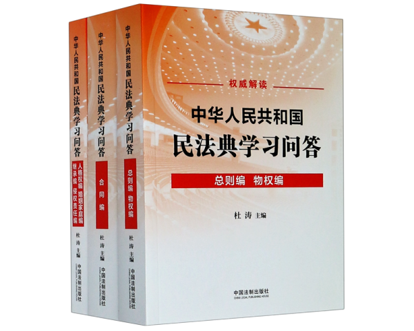 中华人民共和国民法典学习问答(共3册)