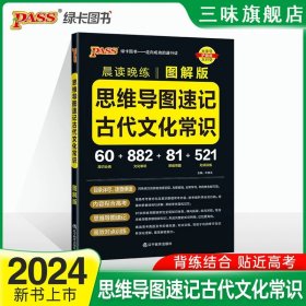 晨读晚练思维导读速记古代文化常识22版pass绿卡图书图解古代文化常识思维导图