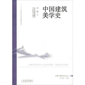 中国建筑美学史 王耘 著 朱志荣 编 建筑艺术（新）专业科技 新华书店正版图书籍 山西教育出版社