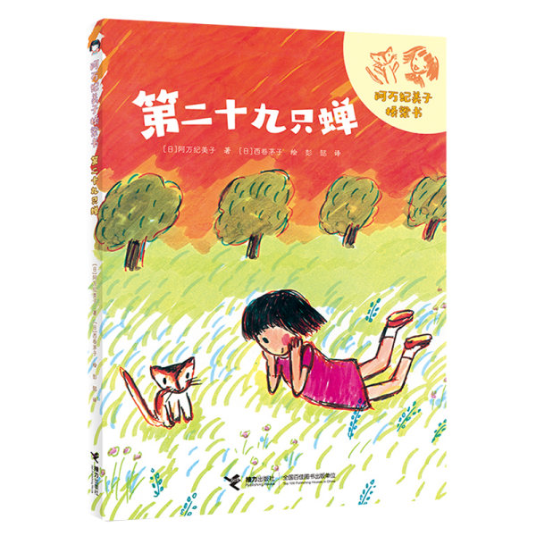 第二十九只蝉/阿万纪美子桥梁书·悦子和奇妙的朋友系列