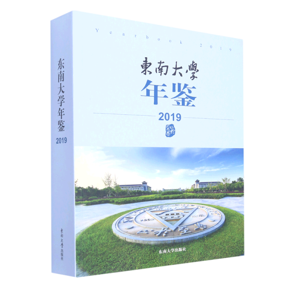 东南大学年鉴（2019）