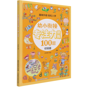 幼小衔接专注力训练100题(初级篇)