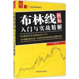 布林线指标入门与实战精解 刘振清 著 著 金融经管、励志 新华书店正版图书籍 中国宇航出版社