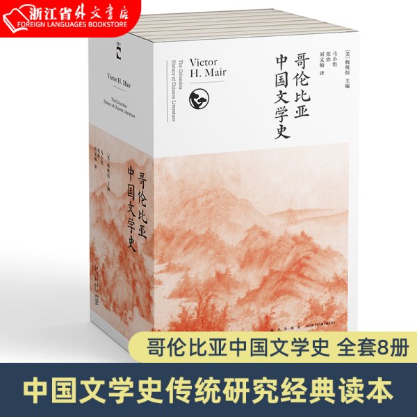 哥伦比亚中国文学史（全8卷）(2版）