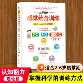 全彩图解感觉统合训练 0-6岁儿童的认知训练 家庭教育育儿百科男孩女孩多动症实用手册