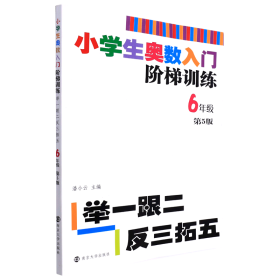 小学生奥数入门阶梯训练·举一跟二反三拓五：六年级（第5版）