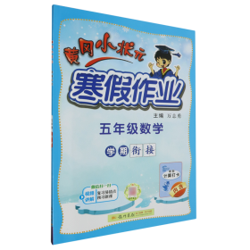 2022年春季 黄冈小状元·寒假作业 五年级5年级数学 通用版（人教统编部编北师大版适用）