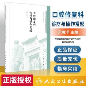 华西口腔医院医疗诊疗与操作规范系列丛书——口腔修复科诊疗与操作常规