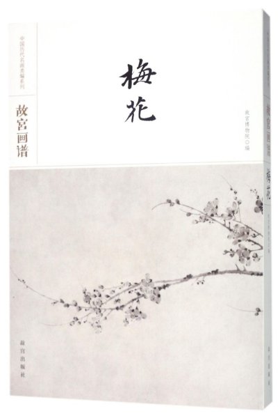 故宫画谱·梅花/中国历代名画类编系列