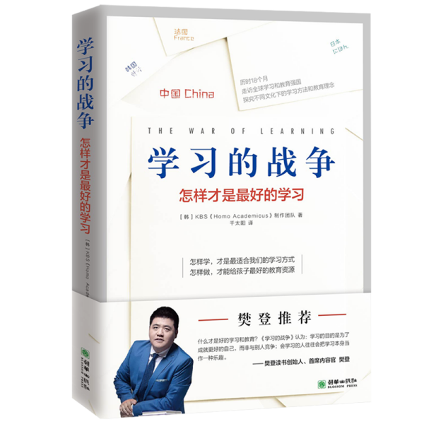 樊登推荐 学习的战争 走访全球教育先进国家，探究在学习竞争如此激烈的当下，怎么做才能给孩子最好的教育。