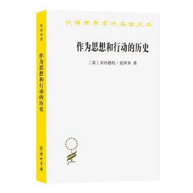 作为思想和行动的历史