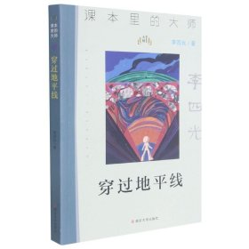 课本里的大师：穿过地平线