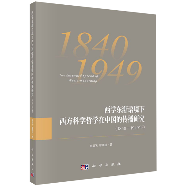 西学东渐语境下西方科学哲学在中国的传播研究（1840~1949年）