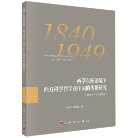 西学东渐语境下西方科学哲学在中国的传播研究（1840~1949年）