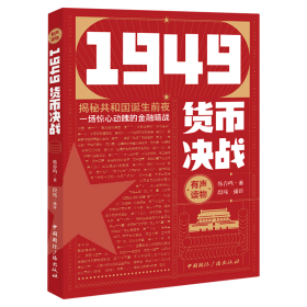 1949货币决战