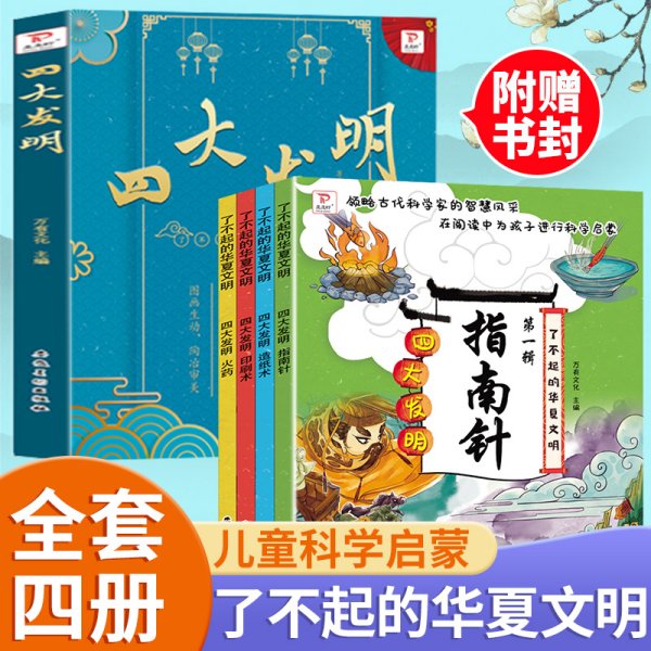 了不起的华夏文明第一辑中国古代四大发明全套4册造纸术印刷术指南针3-6-8岁儿童漫画中国历史故事书图画书趣味科普知识大百科全书