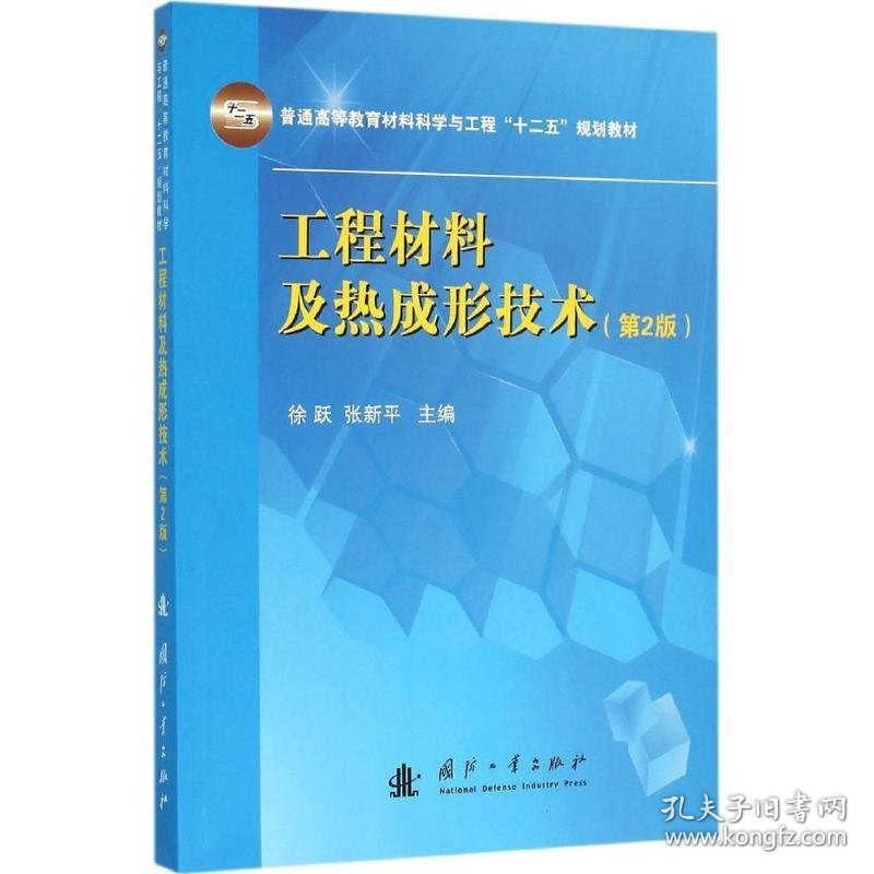 工程材料及热成形技术第2版 徐跃,张新平 主编 机械工程专业科技 新华书店正版图书籍 国防工业出版社