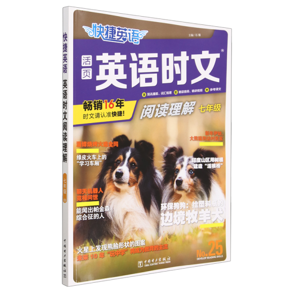 快捷英语时文阅读理解25期七年级阅读理解与完形填空任务型阅读专项训练