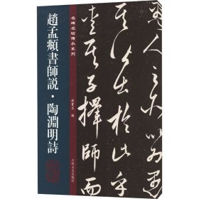 赵孟頫书师说·陶渊明诗 孙宝文 编 书法/篆刻/字帖书籍艺术 新华书店正版图书籍 吉林文史出版社