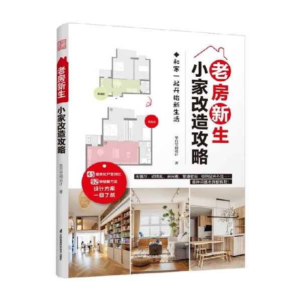 老房新生 小家改造攻略 45个设计实例老房装修二手房旧房户型改造收纳小户型家居空间设计收纳室内装修二手房新装书