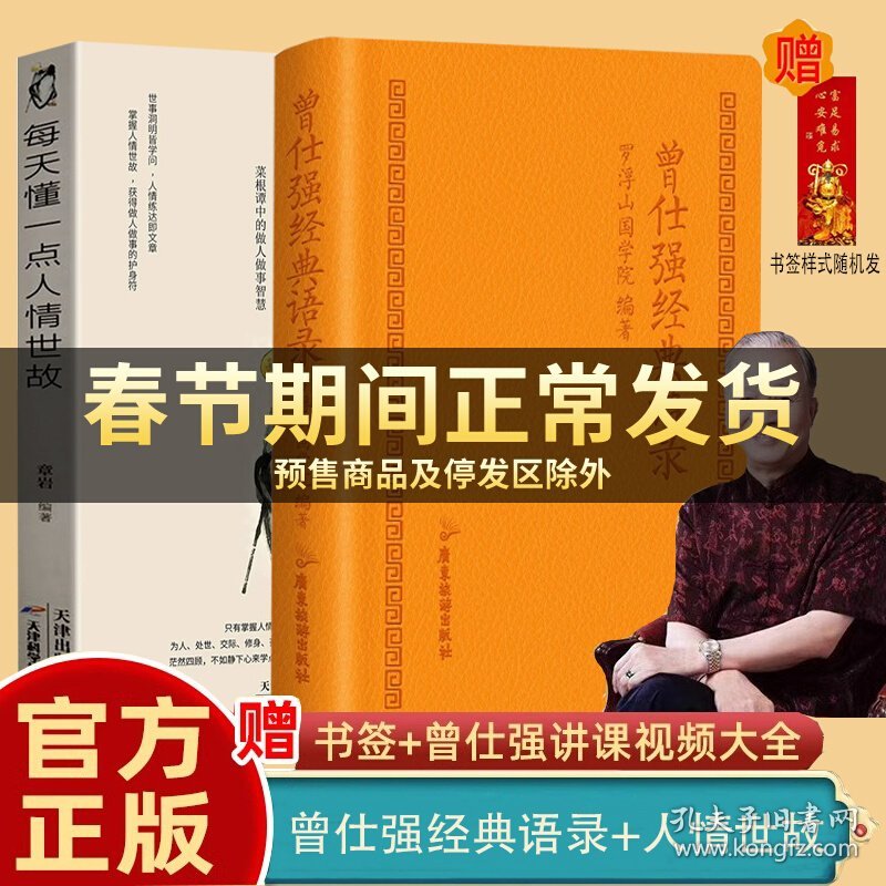 曾仕强经典语录+人情世故 罗浮山国学院著 解读人生哲学 家教财神 易经的文化智慧奥秘合集 道家国学经典书籍精装脊真的很容易奥秘