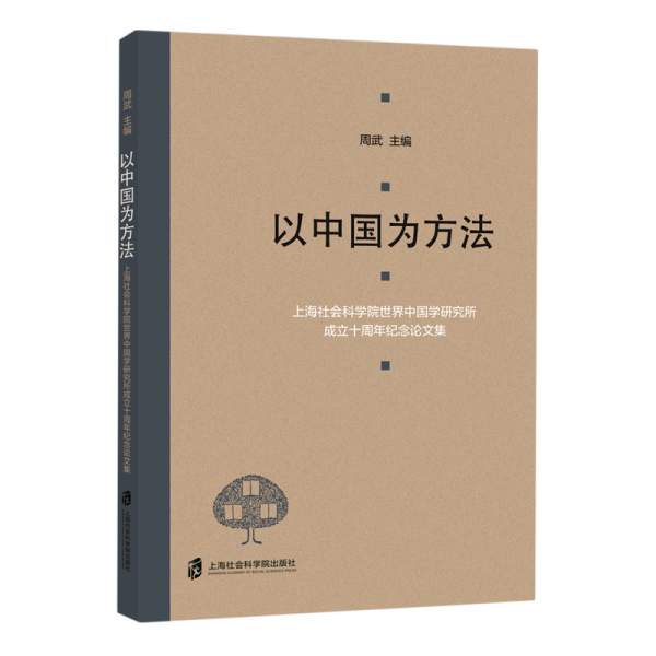 以中国为方法——上海社会科学院世界中国学研究所成立十周年纪念论文集