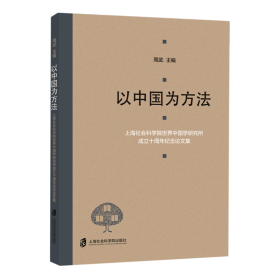 以中国为方法——上海社会科学院世界中国学研究所成立十周年纪念论文集