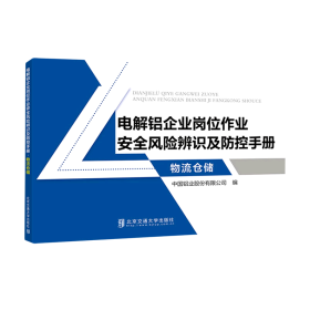 电解铝企业岗位作业安全风险辨识及防控手册·物流仓储