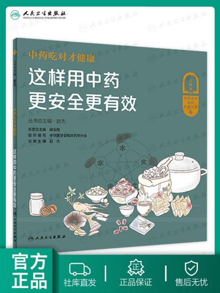 中药吃对才健康——这样用中药更安全更有效