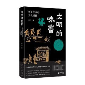 文明的味蕾：华夏饮食的文化根脉 许知远、野夫、王五四、雷颐、解玺璋倾情推荐 饮食映射出的中国人的精神世界和生存智慧