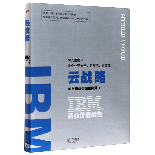 IBM商业价值报告：云战略:混合云架构，让企业更安全、更灵活、更高效