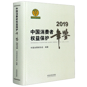 中国消费者权益保护年鉴（2019卷）