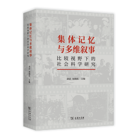 集体记忆与多维叙事：比较视野下的社会科学研究