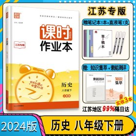 16春课时作业本 8年级历史下(人教版)