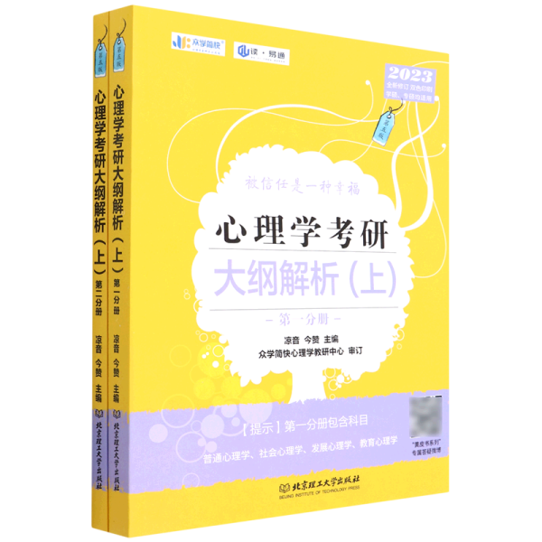 凉音2023心理学考研大纲解析（上）第一分册+第二分册第五版