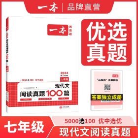 2020年一本七年级语文现代文阅读训练100篇B版初一语文阅读专项训练