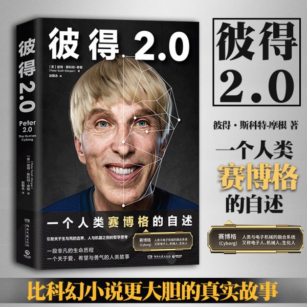 彼得2.0（比科幻小说更大胆的真实故事，一个人类赛博格的诞生记）