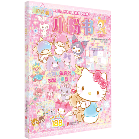 Hello Kitty和她的小伙伴们·闪闪亮小粉书·童话号