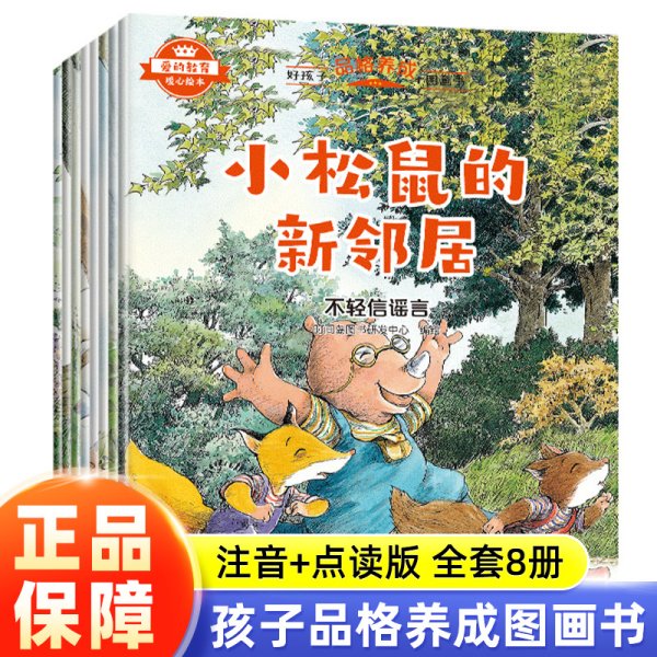 爱的教育暖心绘本，好孩子品格养成图画书》（全8册）