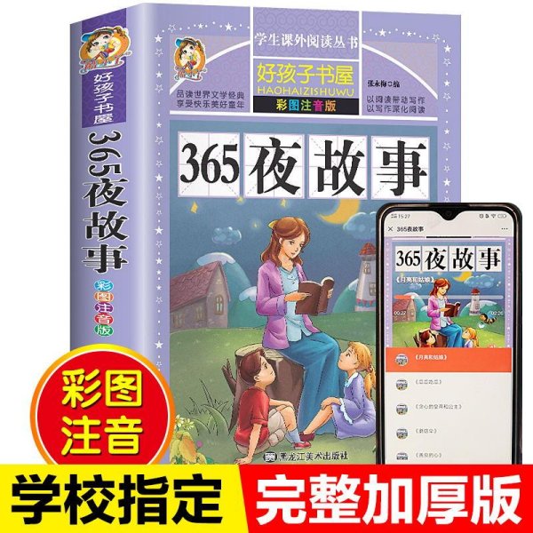 365夜故事（彩图注音版）/新课标学生课外必读丛书