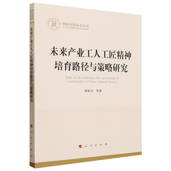 未来产业工人工匠精神培育路径与策略研究（国家社科基金丛书—经济）