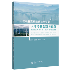 山区峡谷高桥建造技术技能人才培养创新与实践