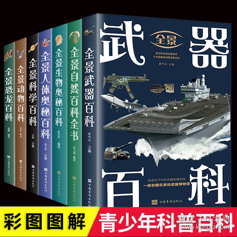 全7册 全景百科全书人体奥秘恐龙生物奥秘百科武器动物百科科学百科跨越大洋大洲纵览地球生态自然百态科学探索大自然的奇趣与奥秘