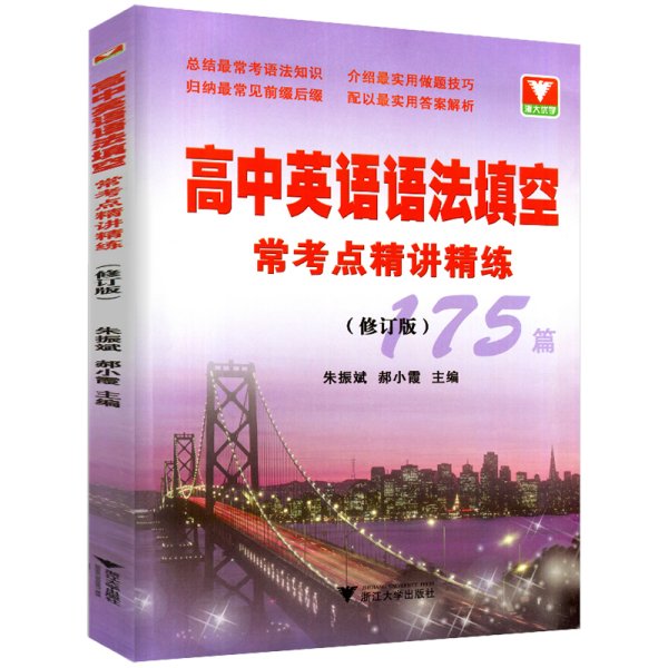 浙大优学 高中英语语法填空常考点精讲精练朱振斌编著语法专项训练题练习题高一高二高三高考英语真题试卷语法填空专题全国通用