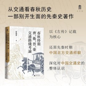 大学问·春秋时期齐、卫、晋、秦交通路线考论（还原先秦时期中国北方交通样貌，深化对中国交通史的整体认识）