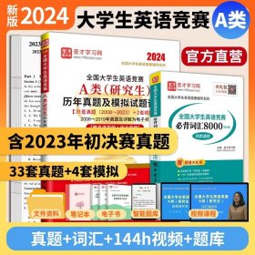 全国大学生英语竞赛A类（研究生）历年真题及模拟试题详解