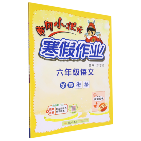 2022年春季 黄冈小状元·寒假作业 六年级6年级语文 通用版人教统编部编版