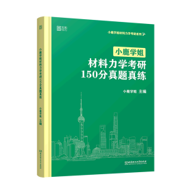 小鹿学姐材料力学考研150分真题真练