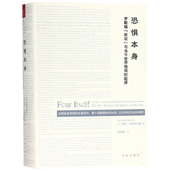 恐惧本身：罗斯福“新政”与当今世界格局的起源